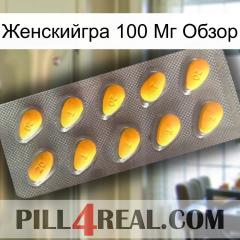 Женскийгра 100 Мг Обзор cialis1